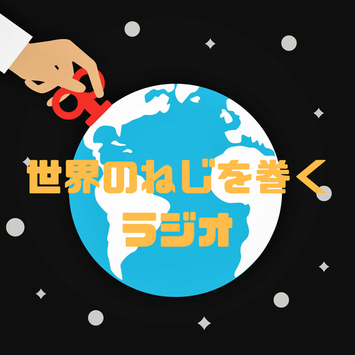 ハリーポッターとねじまきのツッコミ 世界一周 世界のねじを巻くラジオ ゲイのねじまきラジオ Bullhorn